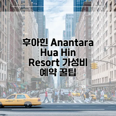 후아힌 Anantara Hua Hin Resort 가성비 예약 꿀팁