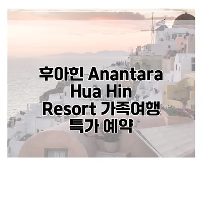 후아힌 Anantara Hua Hin Resort 가족여행 특가 예약