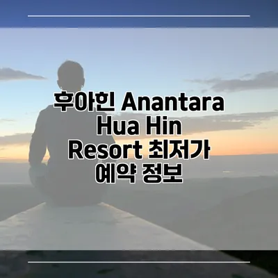 후아힌 Anantara Hua Hin Resort 최저가 예약 정보