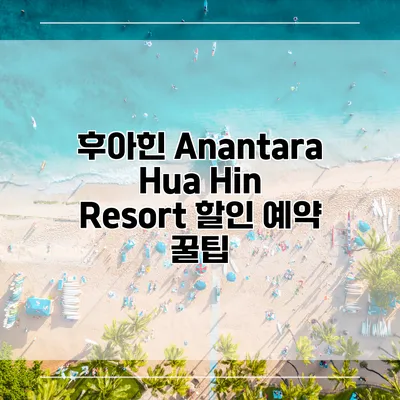 후아힌 Anantara Hua Hin Resort 할인 예약 꿀팁