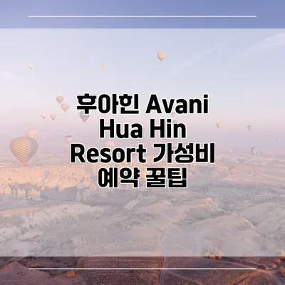 후아힌 Avani Hua Hin Resort 가성비 예약 꿀팁