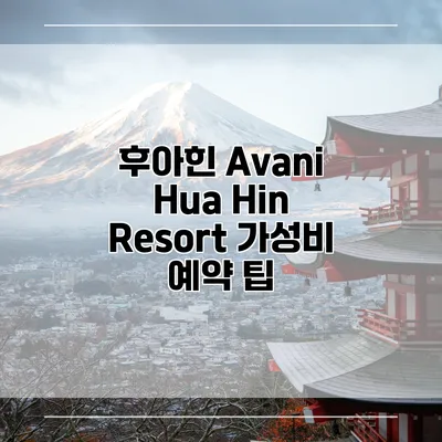 후아힌 Avani Hua Hin Resort 가성비 예약 팁