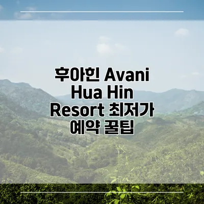 후아힌 Avani Hua Hin Resort 최저가 예약 꿀팁
