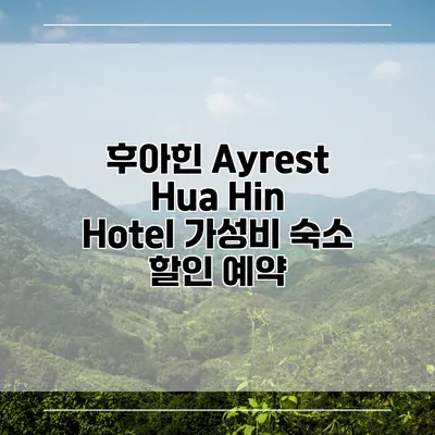 후아힌 Ayrest Hua Hin Hotel 가성비 숙소 할인 예약