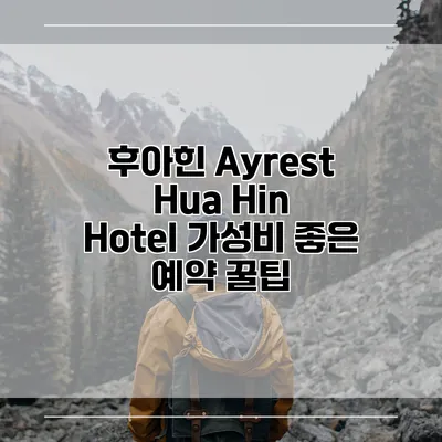 후아힌 Ayrest Hua Hin Hotel 가성비 좋은 예약 꿀팁