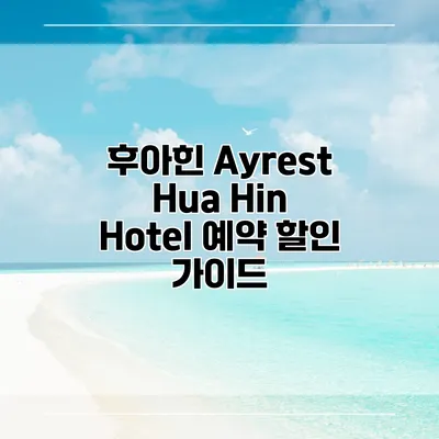 후아힌 Ayrest Hua Hin Hotel 예약 할인 가이드
