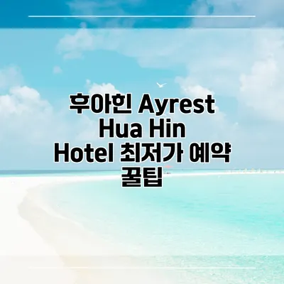 후아힌 Ayrest Hua Hin Hotel 최저가 예약 꿀팁