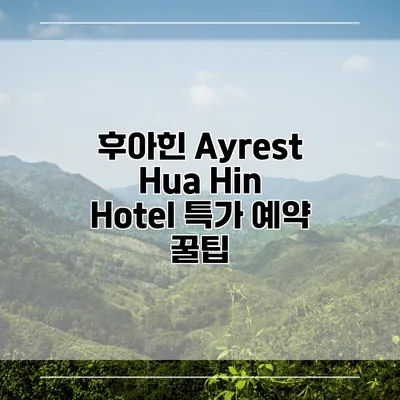 후아힌 Ayrest Hua Hin Hotel 특가 예약 꿀팁