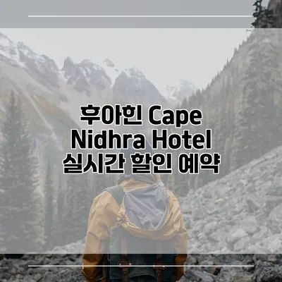 후아힌 Cape Nidhra Hotel 실시간 할인 예약