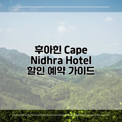 후아힌 Cape Nidhra Hotel 할인 예약 가이드
