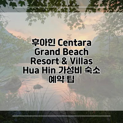 후아힌 Centara Grand Beach Resort & Villas Hua Hin 가성비 숙소 예약 팁