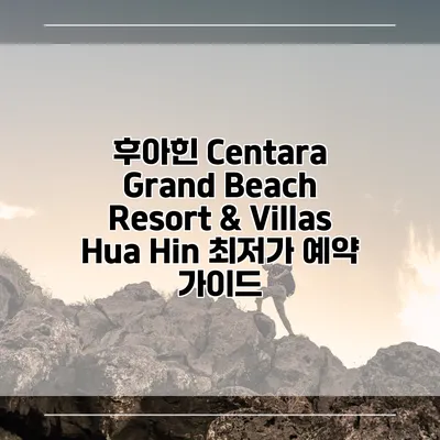 후아힌 Centara Grand Beach Resort & Villas Hua Hin 최저가 예약 가이드