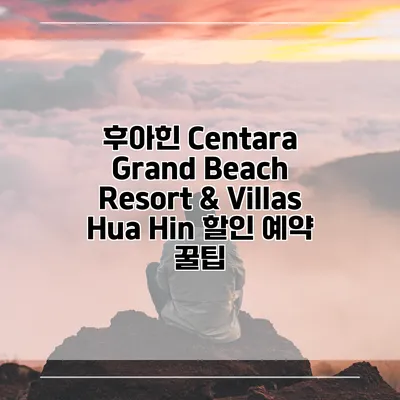 후아힌 Centara Grand Beach Resort & Villas Hua Hin 할인 예약 꿀팁