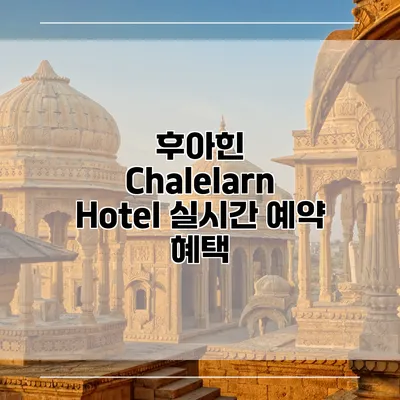 후아힌 Chalelarn Hotel 실시간 예약 혜택