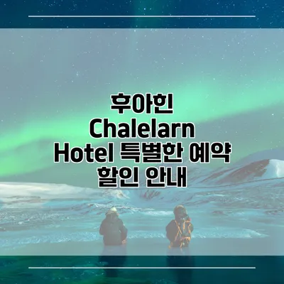 후아힌 Chalelarn Hotel 특별한 예약 할인 안내
