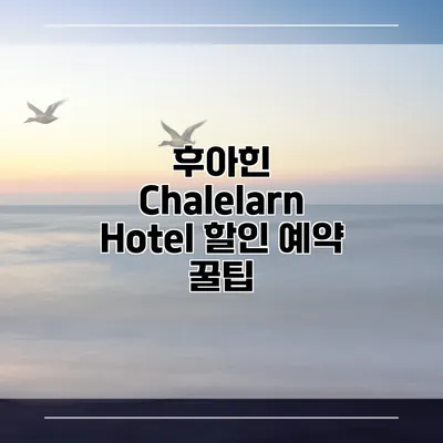 후아힌 Chalelarn Hotel 할인 예약 꿀팁