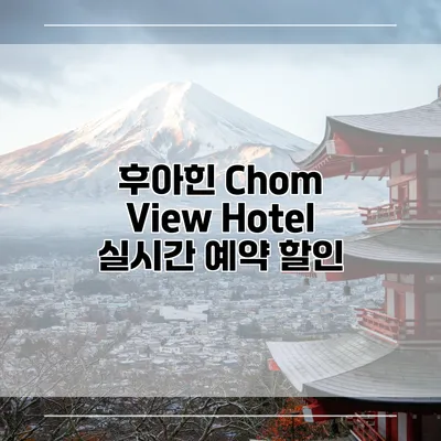 후아힌 Chom View Hotel 실시간 예약 할인