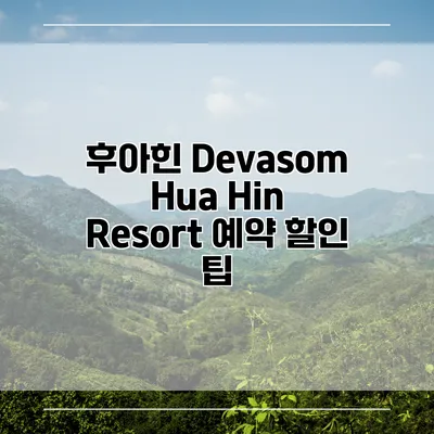후아힌 Devasom Hua Hin Resort 예약 할인 팁