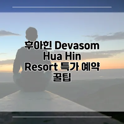후아힌 Devasom Hua Hin Resort 특가 예약 꿀팁