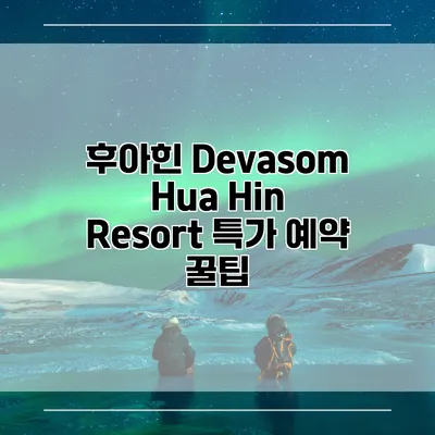 후아힌 Devasom Hua Hin Resort 특가 예약 꿀팁
