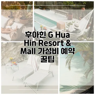 후아힌 G Hua Hin Resort & Mall 가성비 예약 꿀팁