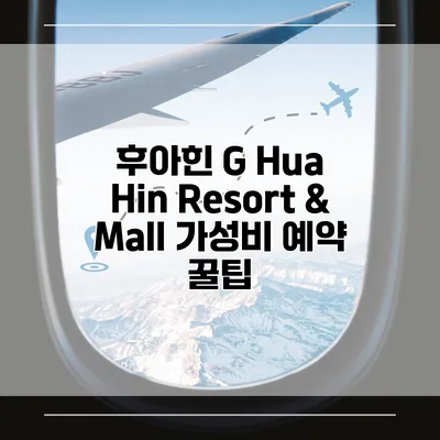 후아힌 G Hua Hin Resort & Mall 가성비 예약 꿀팁
