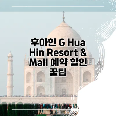 후아힌 G Hua Hin Resort & Mall 예약 할인 꿀팁