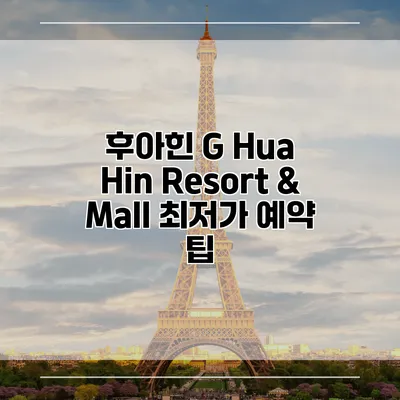 후아힌 G Hua Hin Resort & Mall 최저가 예약 팁