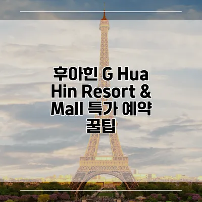 후아힌 G Hua Hin Resort & Mall 특가 예약 꿀팁