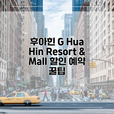 후아힌 G Hua Hin Resort & Mall 할인 예약 꿀팁