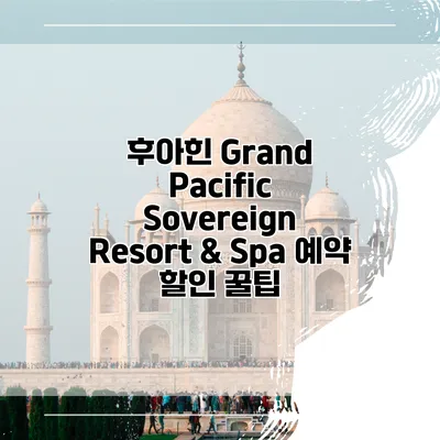 후아힌 Grand Pacific Sovereign Resort & Spa 예약 할인 꿀팁