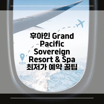 후아힌 Grand Pacific Sovereign Resort & Spa 최저가 예약 꿀팁