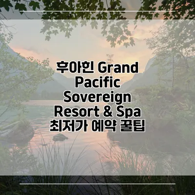 후아힌 Grand Pacific Sovereign Resort & Spa 최저가 예약 꿀팁