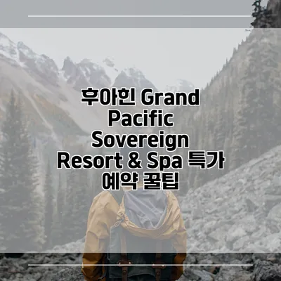 후아힌 Grand Pacific Sovereign Resort & Spa 특가 예약 꿀팁