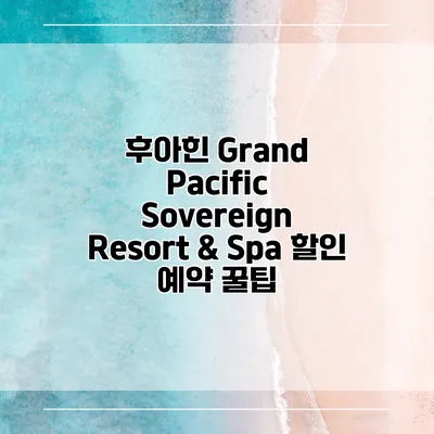후아힌 Grand Pacific Sovereign Resort & Spa 할인 예약 꿀팁