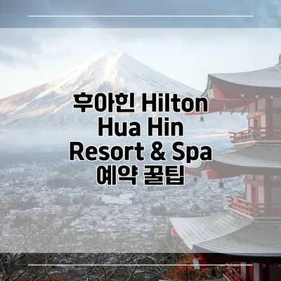 후아힌 Hilton Hua Hin Resort & Spa 예약 꿀팁