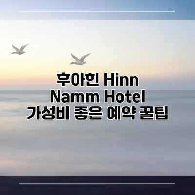후아힌 Hinn Namm Hotel 가성비 좋은 예약 꿀팁