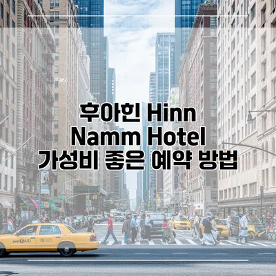 후아힌 Hinn Namm Hotel 가성비 좋은 예약 방법