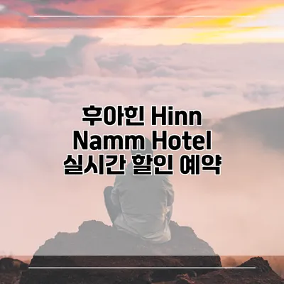 후아힌 Hinn Namm Hotel 실시간 할인 예약