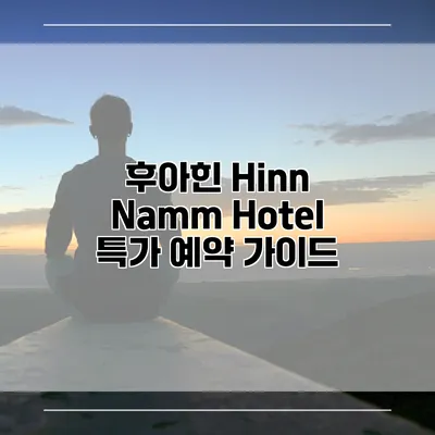 후아힌 Hinn Namm Hotel 특가 예약 가이드