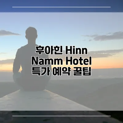 후아힌 Hinn Namm Hotel 특가 예약 꿀팁