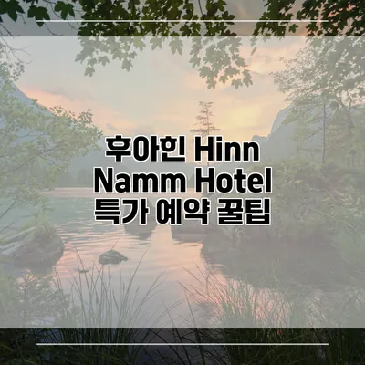 후아힌 Hinn Namm Hotel 특가 예약 꿀팁