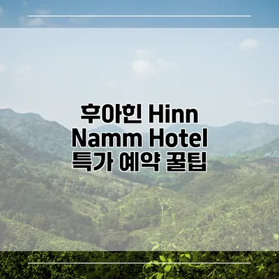 후아힌 Hinn Namm Hotel 특가 예약 꿀팁