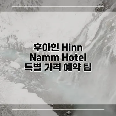 후아힌 Hinn Namm Hotel 특별 가격 예약 팁