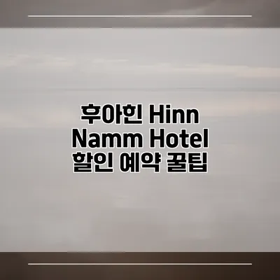 후아힌 Hinn Namm Hotel 할인 예약 꿀팁