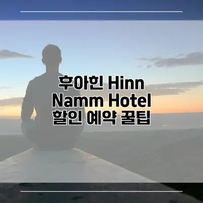 후아힌 Hinn Namm Hotel 할인 예약 꿀팁