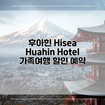 후아힌 Hisea Huahin Hotel 가족여행 할인 예약