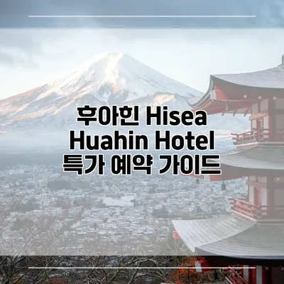후아힌 Hisea Huahin Hotel 특가 예약 가이드