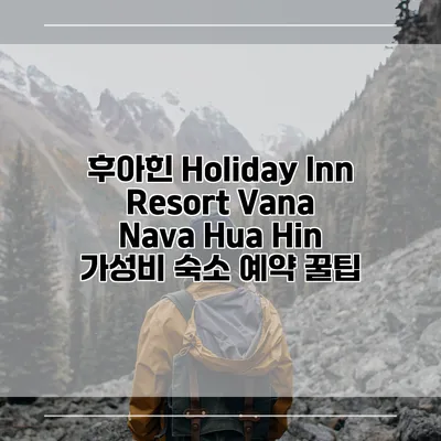 후아힌 Holiday Inn Resort Vana Nava Hua Hin 가성비 숙소 예약 꿀팁