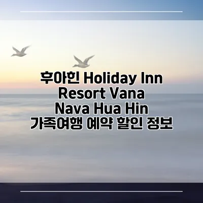 후아힌 Holiday Inn Resort Vana Nava Hua Hin 가족여행 예약 할인 정보